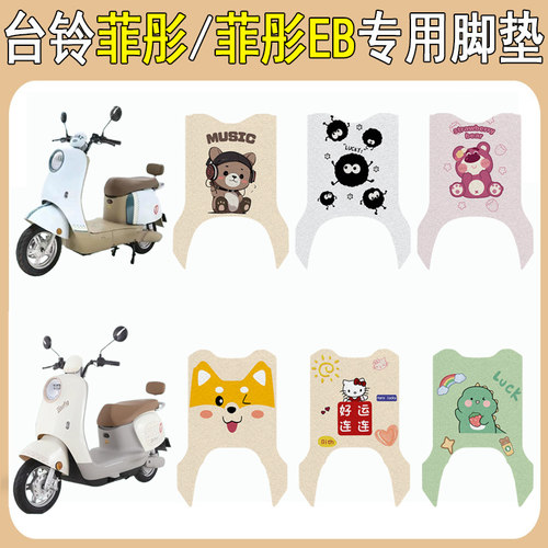 台铃菲彤/菲彤EB加厚防滑脚垫