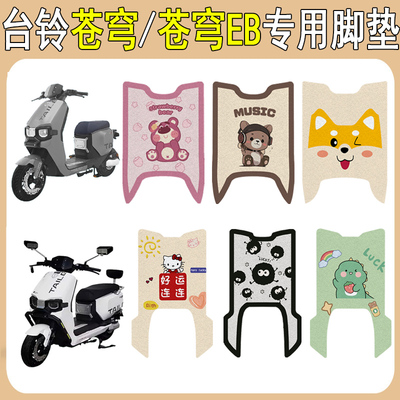 台铃超能S苍穹/苍穹EB防滑脚垫