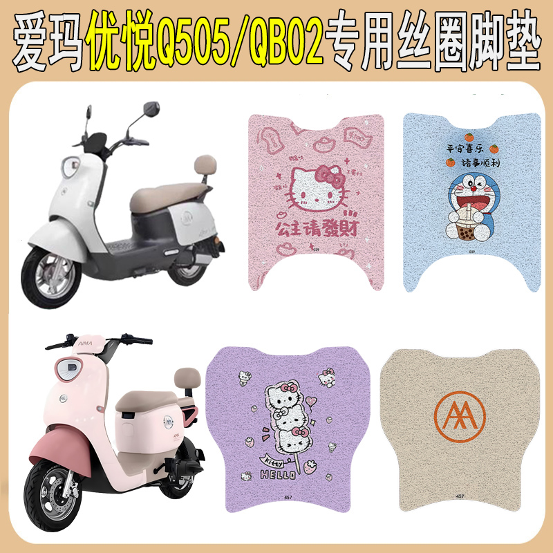 爱玛优悦Q505/QB02防滑丝圈脚垫