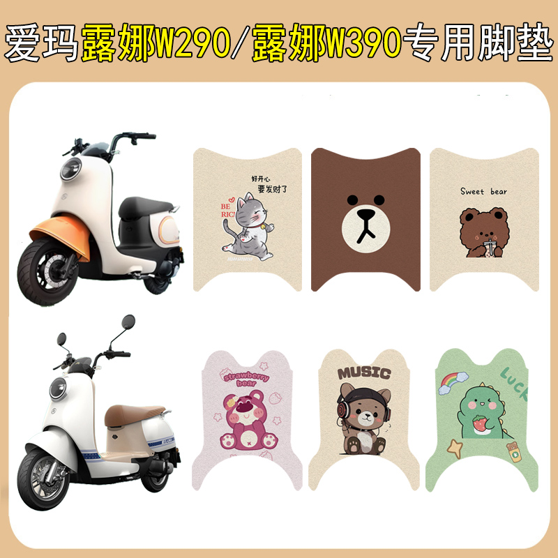 爱玛露娜W290/露娜W390加厚脚垫