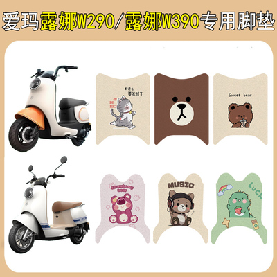爱玛露娜W290/露娜W390加厚脚垫