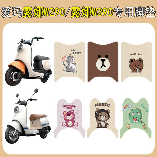 适用爱玛露娜W290/W390加厚脚垫