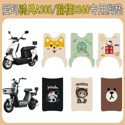 适用爱玛骑兵A305/瀚程D360脚垫
