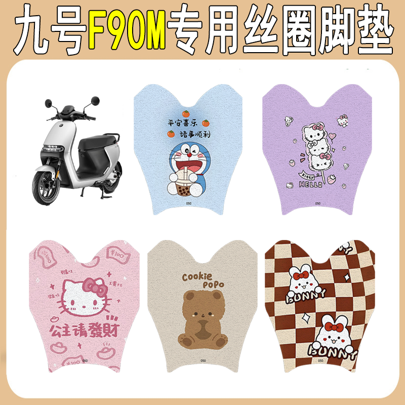 适用九号F90m加厚防滑丝圈脚垫