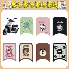 适用九号M95c/M85c/M80c/M90c电动车脚垫电瓶车脚踩垫改装饰配件