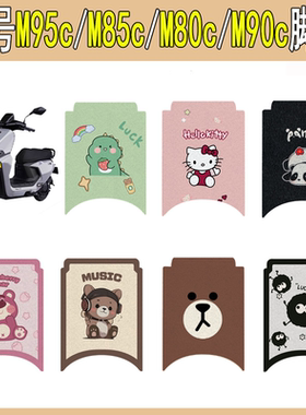 适用九号M95c/M85c/M80c/M90c电动车脚垫电瓶车脚踩垫改装饰配件