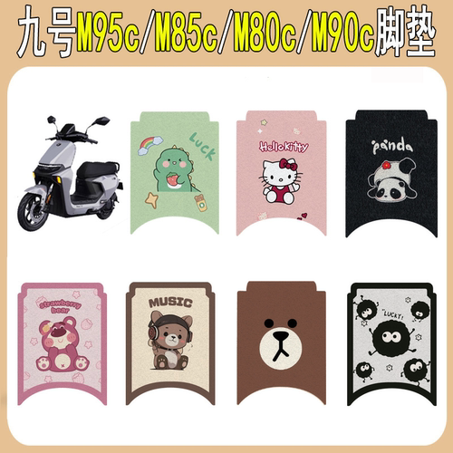 适用九号M95cM85cM80cM90c脚垫