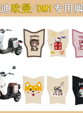 适用雅迪欧曼2.0/3.0电动车脚垫DM1电瓶车脚踏板垫专用改装饰配件