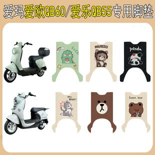适用爱玛爱欧QB60电动车脚垫爱乐QB55电瓶车脚踏垫专用改装饰配件