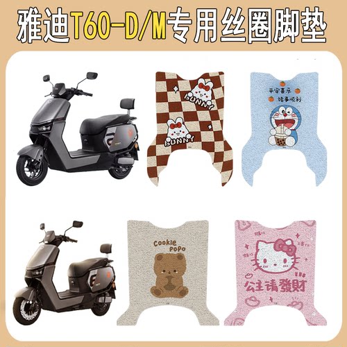 适用雅迪T60-D/M防滑丝圈脚垫