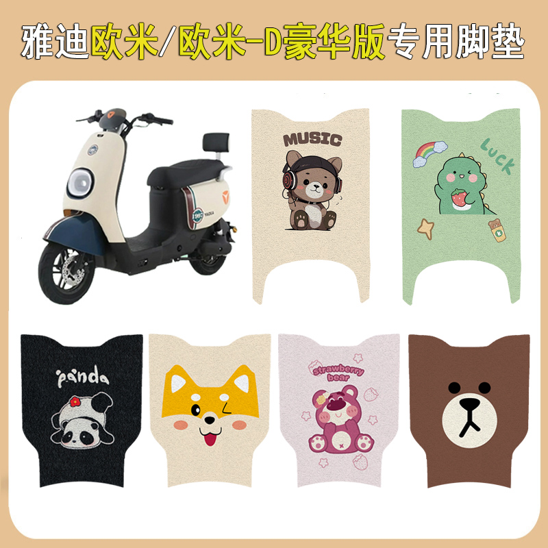 雅迪欧米电动车加厚防滑脚垫