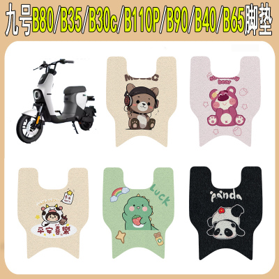 适用九号B80/B35/B30c/B110P脚垫