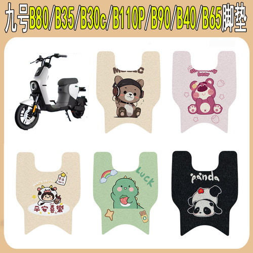适用九号B80/B35/B30c/B110P脚垫
