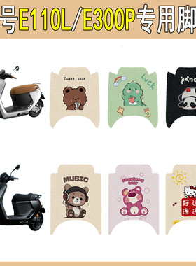 适用九号E110L电动车脚垫E300P电瓶车脚踩垫专用改装饰卡通小配件