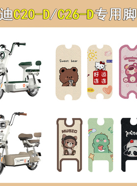 适用雅迪C20-D电动车脚垫C26-D电瓶车脚踏板垫防滑卡通改装配饰件