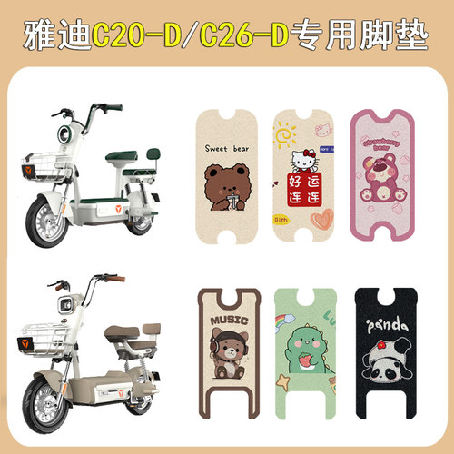 适用雅迪C20-D/C26-D防滑脚垫