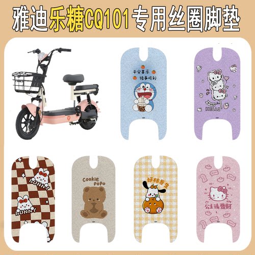 适用雅迪乐糖CQ101防滑丝圈脚垫
