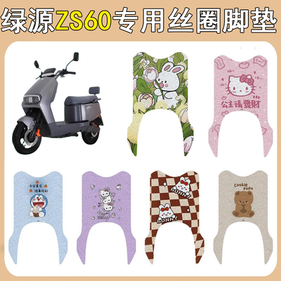 绿源ZS60加厚防滑丝圈脚垫