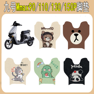 适用九号Mmax90/110/130/150电动车脚垫专用电瓶车踏板垫装饰配件