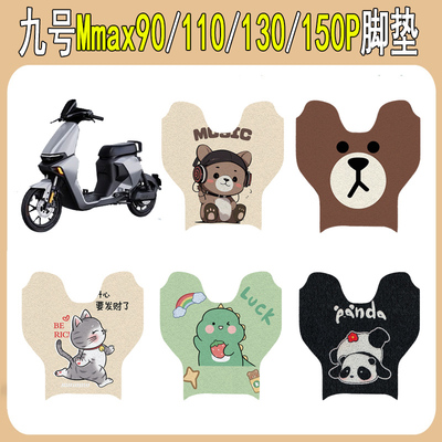 适用九号Mmax90/110/130脚垫