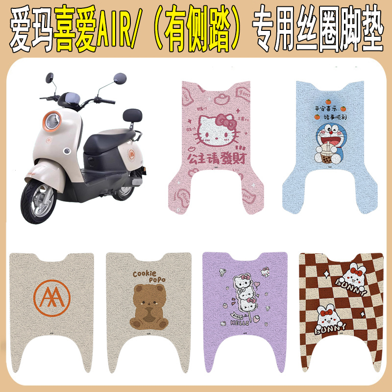 爱玛喜爱AIR加厚防滑丝圈脚垫