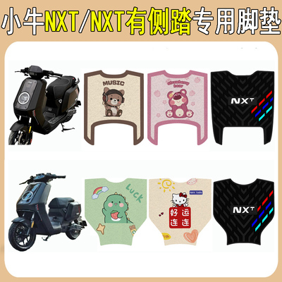 适用小牛NXT大师版电动车脚垫NXT玩家ultra电动车脚踏垫改装配饰