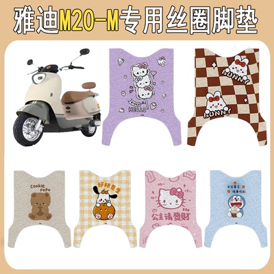 适用雅迪M20-M加厚防滑丝圈脚垫