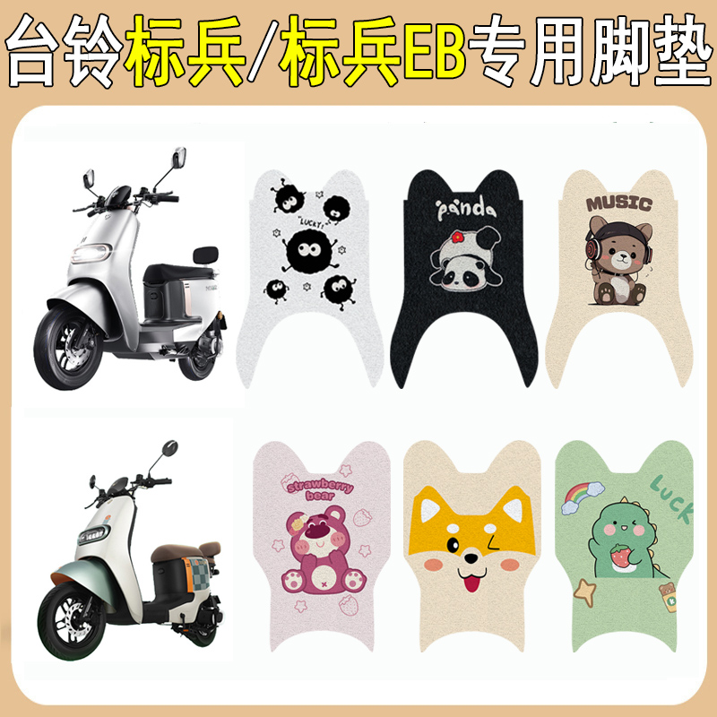 台铃标兵/标兵EB加厚防滑脚垫