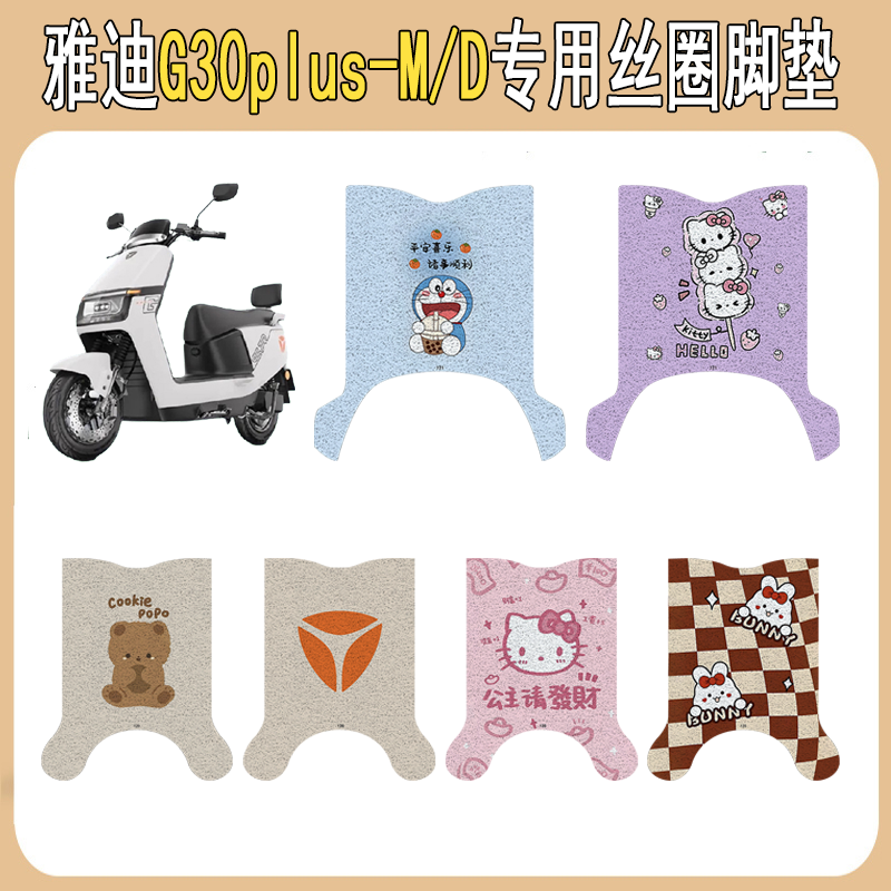 雅迪G30plus-M/D防滑丝圈脚垫