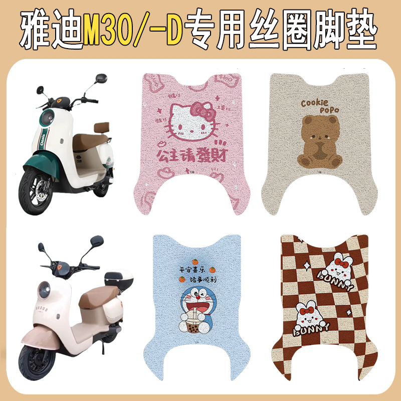 适用雅迪M30/-D加厚防滑丝圈脚垫