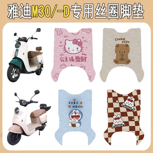 适用雅迪M30 D电动车脚垫加厚防水防滑垫专车专用电动车丝圈脚垫