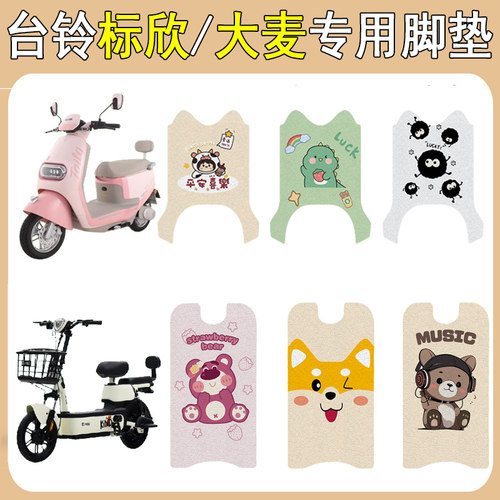 台铃标欣/大麦加厚防滑垫