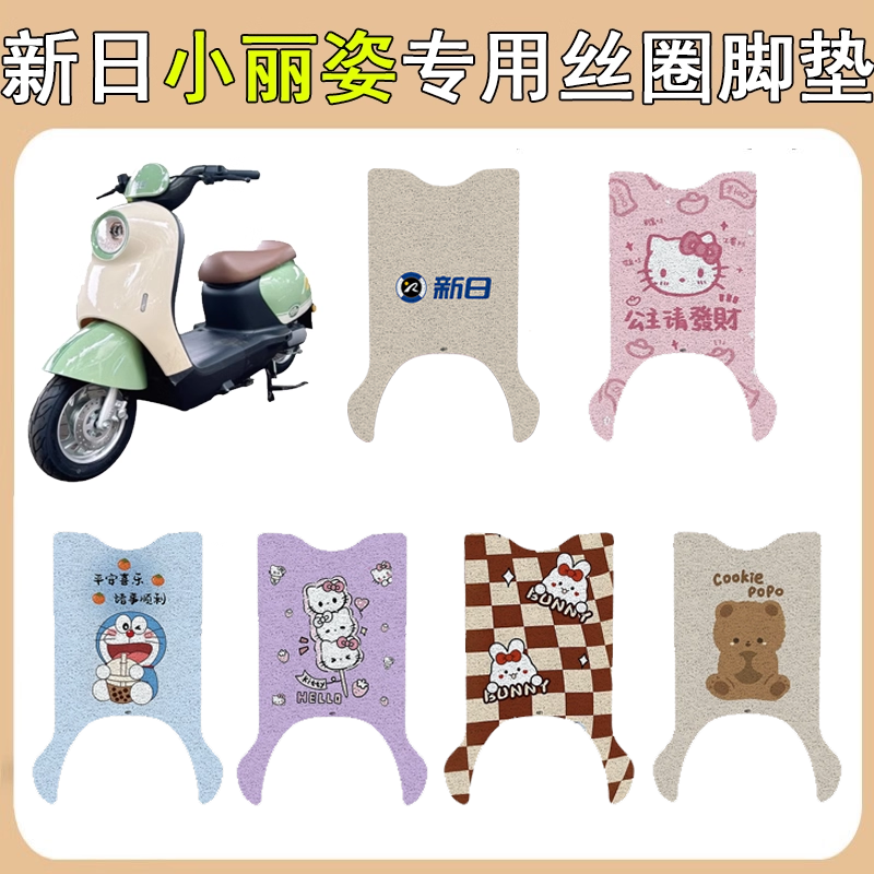 适用新日小丽姿电动车丝圈脚垫电瓶车防水防滑脚踏垫