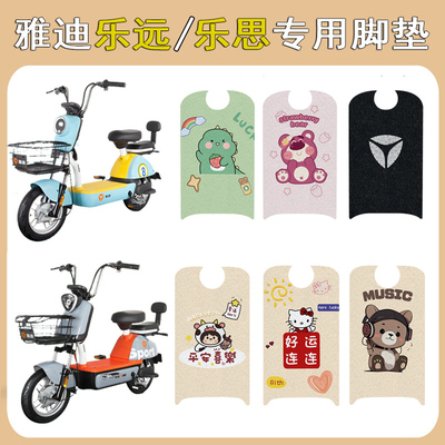 适用雅迪冠能乐远/乐思防滑脚垫