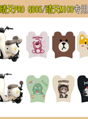 适用爱玛晴天PRO QB05电动车脚垫晴天MICO W193脚踩垫改装饰配件