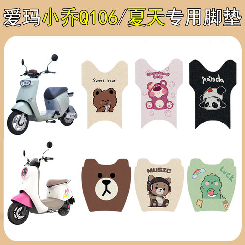适用爱玛小乔Q160/夏天防滑脚垫
