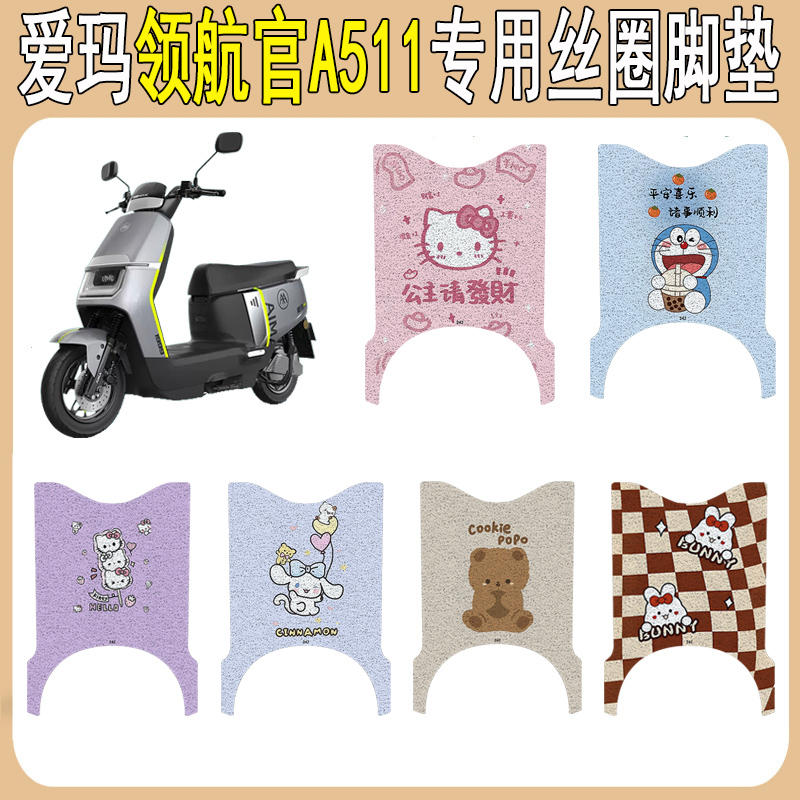 适用爱玛领航官A511防滑丝圈脚垫