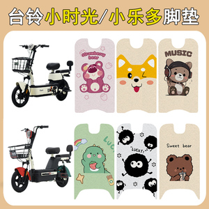 台铃小时光/小乐多加厚防滑脚垫