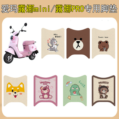 适用爱玛露娜mini/PRO加厚脚垫