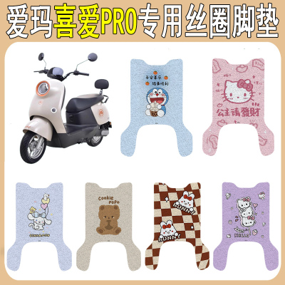 适用爱玛喜爱PR防滑丝圈脚垫