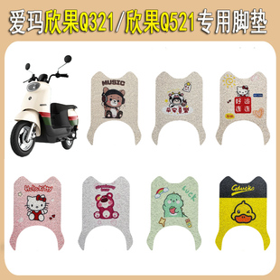 适用爱玛欣果Q321电动车脚垫欣果Q521电瓶车脚踏垫卡通装饰小配件