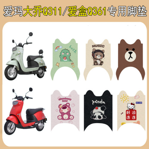 适用爱玛大乔Q311/爱盒Q361脚垫