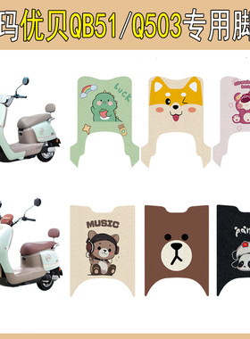 适用爱玛优贝QB51电动车脚垫优贝Q503电瓶车脚踩踏板垫改装饰配件