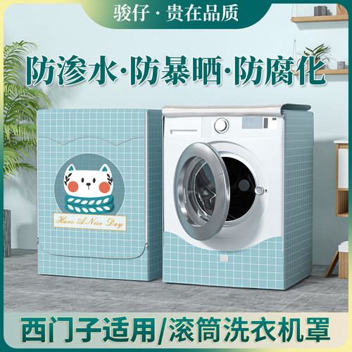 西门子洗衣机套罩质量怎么样 西门子洗衣机套罩口碑怎么样 小麦优选