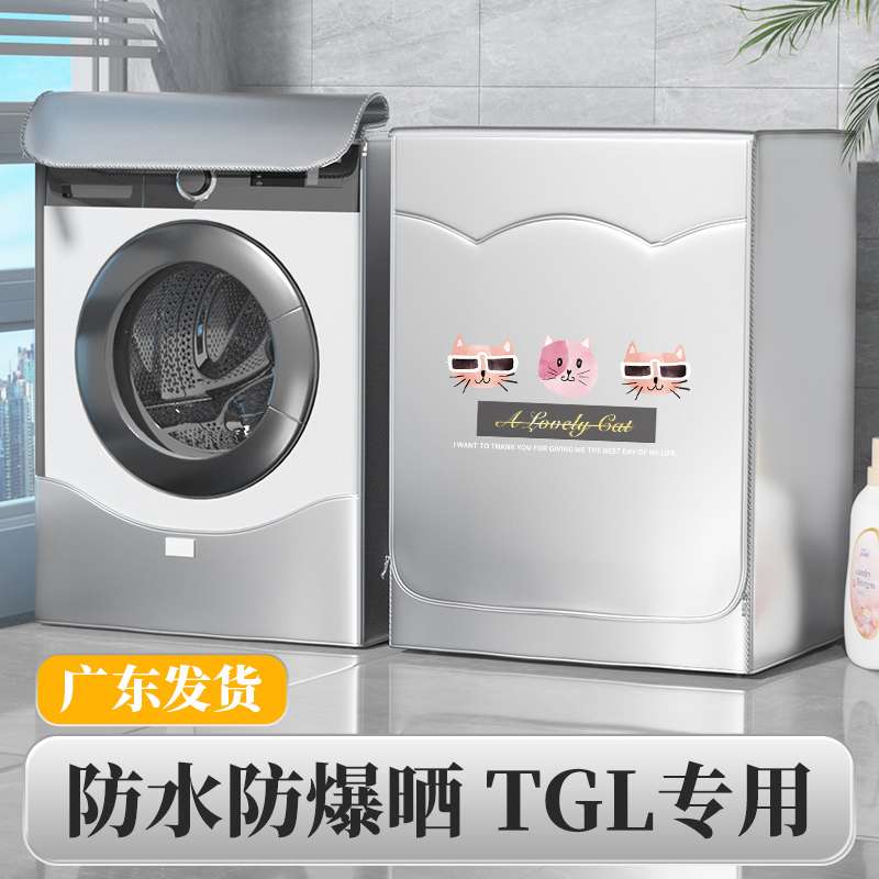 tcl洗衣机罩滚筒式专用全自动