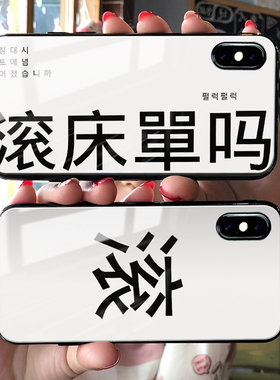 适用苹果17/16手机壳滚床单吗苹果14promax个性创意iphone15玻璃13滚字xsmax情侣iphone11pro男12女8p网红xs