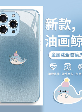 适用苹果16plus/17手机壳油画鲸鱼iPhone15promax高级感14晕染13可爱12pro卡通11全包16e玻璃xsmax/xr/xs夏天