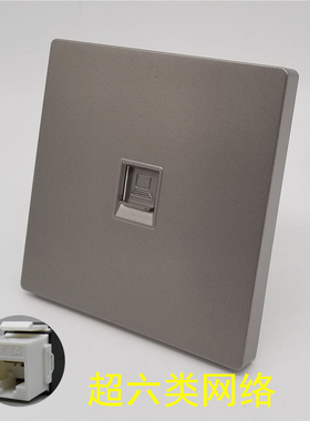 深灰色86型大板超六类免打CAT6A网络RJ45电脑信息六类千兆网线