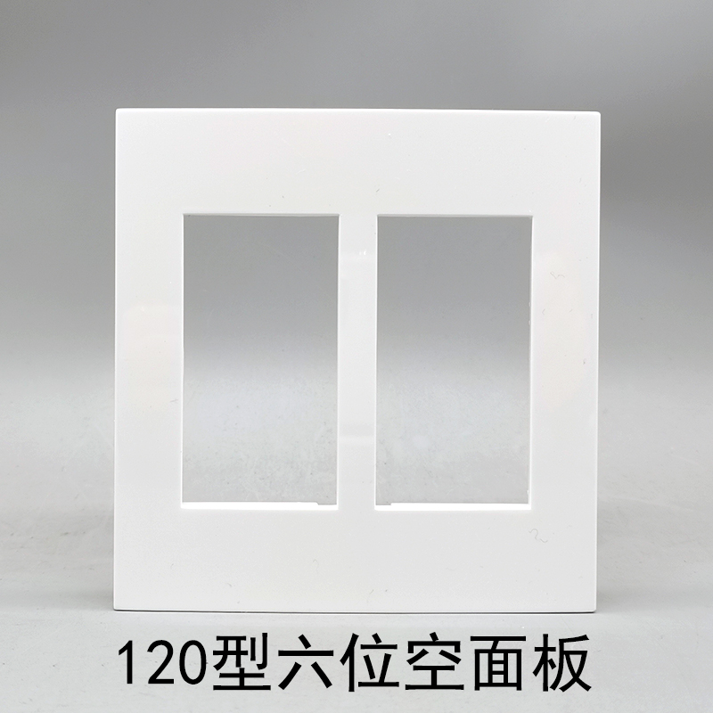大版120型六位墙插强弱电面板多媒体开关插座面板装6个模块空面板