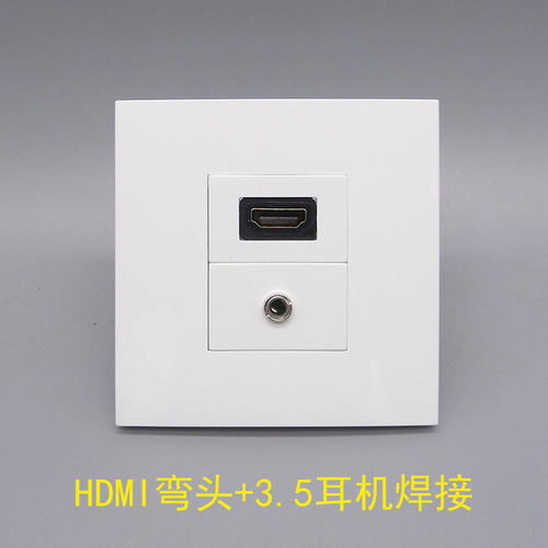 86型HDMI高清弯头3.5音频焊接音频多媒体耳机插座客厅音箱线面板